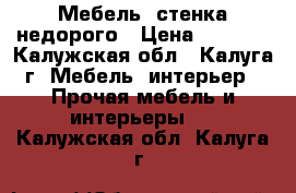 Мебель, стенка недорого › Цена ­ 1 500 - Калужская обл., Калуга г. Мебель, интерьер » Прочая мебель и интерьеры   . Калужская обл.,Калуга г.